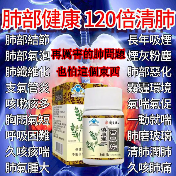 【權威醫師推薦 】咳嗽氣喘止不住，快用甘草片！ ！ 天然植物草本！ 修復肺部損傷，保護肺部健康，每次一顆，化痰止咳，清理肺部有害垃圾！ 三十年的老肺病全好了！免疫力也好起來了！！